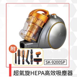 【山崎】超氣旋HEPA高效吸塵器(SK-9200SP)
