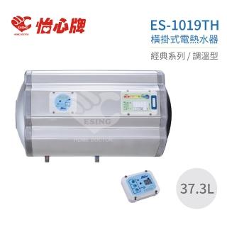 【怡心牌】不含安裝 37.3L 橫掛式 電熱水器 經典系列調溫型(ES-1019TH)