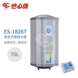 【怡心牌】不含安裝 70L 直掛式 電熱水器 經典系列調溫型(ES-1826T)