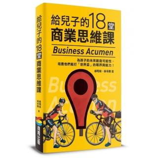 給兒子的18堂商業思維課