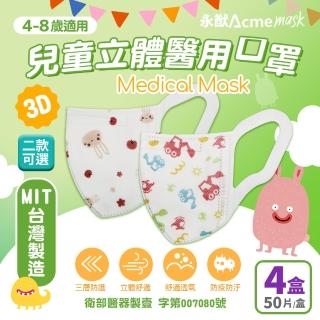 【永猷】兒童3D立體醫用口罩-50入/盒 任選4盒(兔子/怪手)