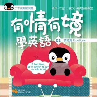 有情有境學英語01：情緒篇Emotions