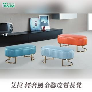 【IHouse】艾拉 輕奢風金腳皮質長凳