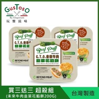 【GTO 玩饗滋味】免運 買三送三 未來牛肉韭菜花餡餅200g(植物蛋白製 五辛素 素牛肉餡餅 效期20220916)