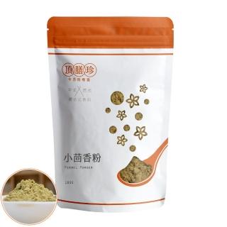 【頂膳珍】小茴香粉100g(1包)