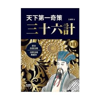天下第一奇策：三十六計