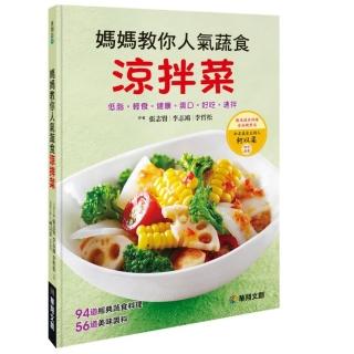 媽媽教你人氣蔬食涼拌菜