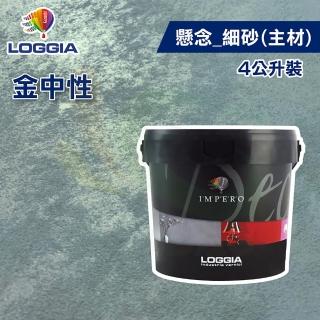 【LOGGIA義大利塗料】懸念主材 金中性 細砂（4L裝）(內牆藝術漆)