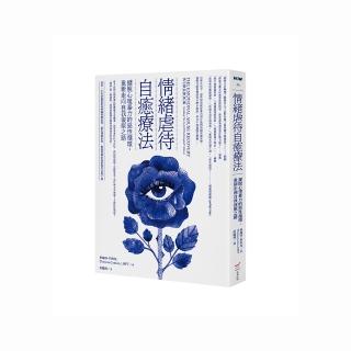 情緒虐待自癒療法――擺脫心理暴力的惡性循環，重新走向自我復原之路