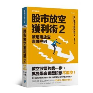 股市放空獲利術2：歐尼爾放空實戰守則