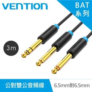 【VENTION 威迅】BAT系列 6.5mm 公對雙 6.5mm公音頻線 3M