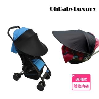 【OhBabyLuxury】延伸遮陽罩 汽座/提籃/推車通用款(加大遮陽罩 嬰兒推車 嬰兒車 推車 安全座椅 延伸遮陽棚)