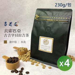 【香思尼咖啡】衣索匹亞古吉罕貝拉吉茶 烘焙咖啡豆x4袋組(230g/袋)