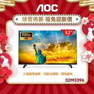 【AOC】32型 無邊框液晶顯示器+視訊盒(32M3396)