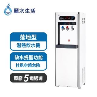 【麗水生活】HM-1688溫熱落地飲水機(落地飲水機)
