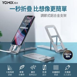 【YOMIX 優迷】可折疊調節鋁合金支架(手機平板通用)