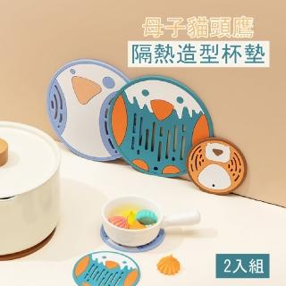 【餐廚用品】母子貓頭鷹隔熱造型杯墊-2入組(環保 PVC 耐熱 防燙 防水 防滑 湯 桌子 杯/鍋/碗)