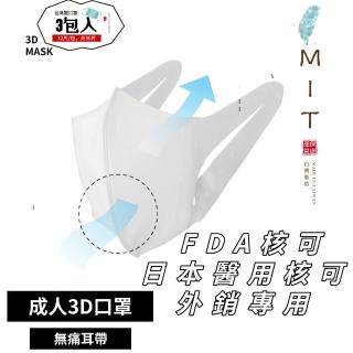 【Easy-O-fit】成人3D立體醫療口罩 無痛耳帶 12入外出包-3包組(無痛耳帶 台灣製口罩)