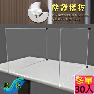 【驥展】特大30入 多功能 組合式 防飛沫 安全防護隔板 附 35個卡扣(70*50cm 透明款)