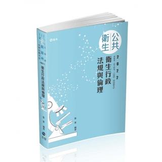 衛生行政法規與倫理（高普考、地方特考、各類相關考試適用）