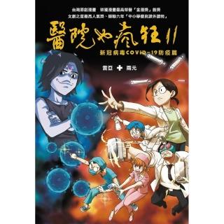 醫院也瘋狂11：新冠病毒COVID-19防疫篇