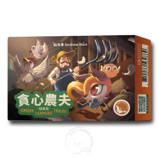 【新天鵝堡桌遊】貪心農夫隨身版 GREEDY FARMERS TRAVEL(全家一起來/兩人也好玩)