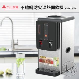 【元山】6.9L不鏽鋼防火溫熱飲水機(YS-8612DW)