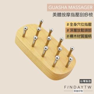 【即室好物】美體按摩指壓刮痧梳(全身穴位指壓按摩)