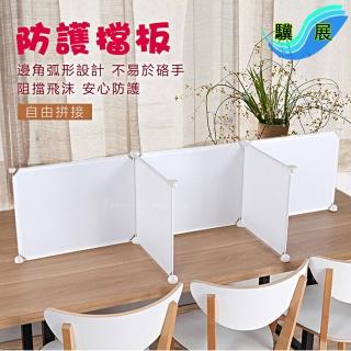 【驥展】4入 多功能 組合式 防飛沫 安全防護隔板 附 6卡扣(中)