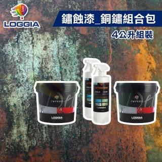 【LOGGIA義大利塗料】《鏽蝕漆》銅鏽 組合包（4公升組裝）(室內藝術漆／仿鏽漆)