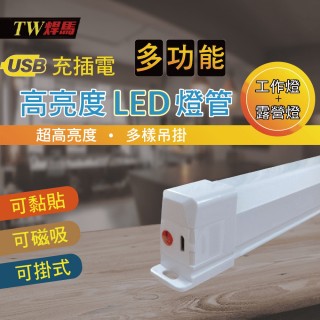【TW 焊馬】USB充插電可磁吸三段LED照明燈-33cm(CY-H5251)