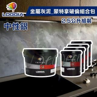 【LOGGIA義大利塗料】《金屬灰泥》蒙特拿破倫-中性銀 組合包（2.5L組裝）(藝術漆／珠光金屬砂質感)