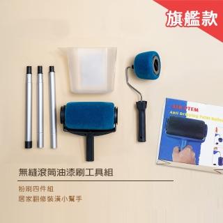 【OKAWA】旗艦款無縫滾筒油漆刷工具組(免沾神器 粉刷神器 DIY 居家裝潢 滾筒刷 油漆工具 刷具組 無接縫)