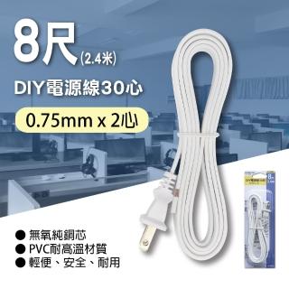 【朝日電工】DIY電源線30心7A8尺白色(DIY電源線)