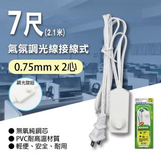 【朝日電工】氣氛調光線7尺3A110V-接線式(調光線)