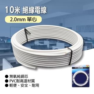 【朝日電工】PVC絕緣電線2.0mm10米(PVC絕緣電線)