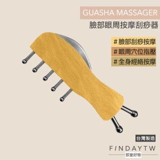 【即室好物】臉部眼周按摩刮痧器(臉部消水腫拉提必備)