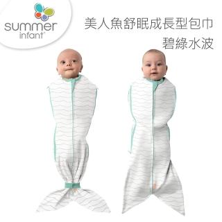 【Summer infant】美人魚舒眠成長型包巾-碧綠水波(0-6M)