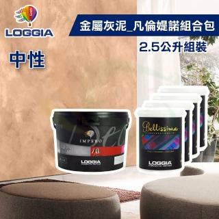 【LOGGIA義大利塗料】《金屬灰泥》凡倫媞諾-中性 組合包（2.5L組裝）(內牆藝術漆／珠光天鵝絨質感)