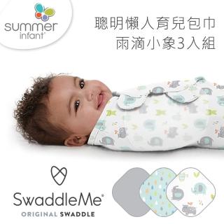 【Summer infant】聰明懶人育兒包巾-雨滴小象3入組(0-3M)