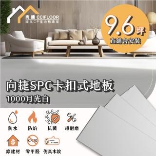 【向捷地板】SPC石塑卡扣式地板144片約9.6坪(月光白直鋪連工帶料)