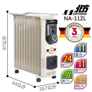 【NORTHERN 北方】11葉片式恆溫電暖爐(NA-11ZL)