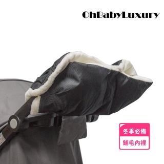 【OhBabyLuxury】防風推車手套(冬天外出必備 嬰兒推車 扶手套 嬰兒車 推車 扶手罩 把手套 保暖)