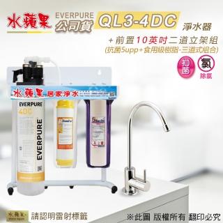 【水蘋果】Everpure  QL3-4DC  10英吋三道淨水器(水蘋果公司貨)