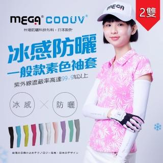 【MEGA COOUV】男女共版 防曬抗UV冰感袖套 2雙入 13色任選 涼感袖套(冰涼袖套 高球防曬袖套 防曬袖套)