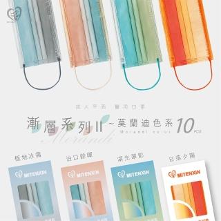 【盛籐】4盒組-成人平面滿版漸層醫療口罩(莫蘭迪漸層系列II 10片/盒)