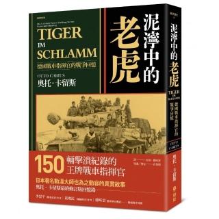 泥濘中的老虎：德國戰車指揮官的戰爭回憶