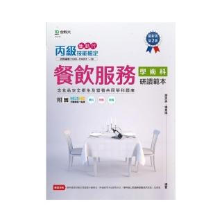 丙級餐飲服務學術科研讀範本含食品安全衛生及營養共同學科題庫－新時代（第二版）－附MOSME行動學習一點通