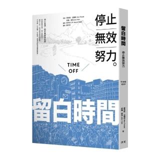 留白時間：停止無效努力