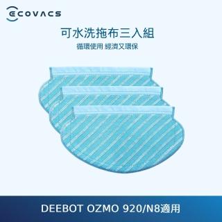 【ECOVACS 科沃斯】DEEBOT N8可重覆清洗超細纖清潔布(共3片)